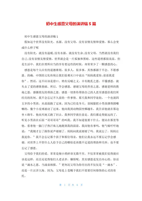 初中生感恩父母的演讲稿5篇
