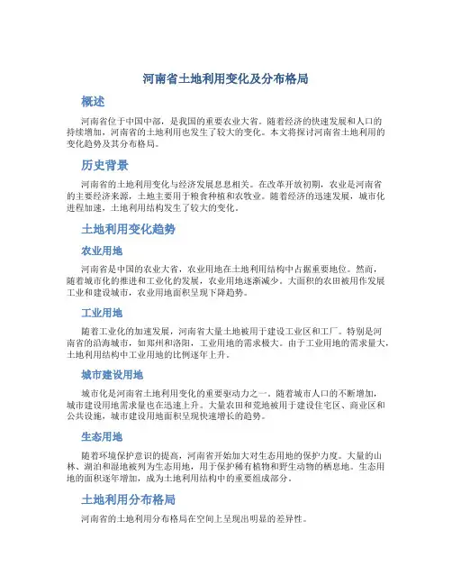 河南省土地利用变化及分布格局