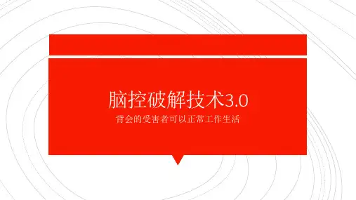 脑控武器破解3
