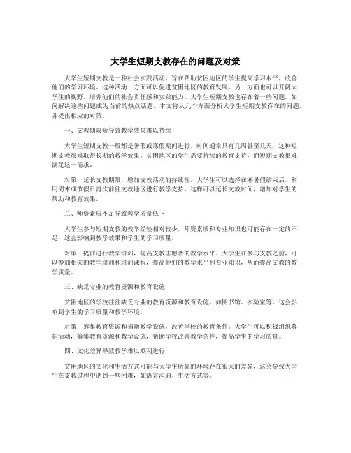 大学生短期支教存在的问题及对策