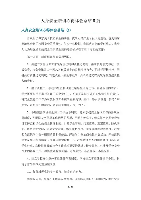人身安全培训心得体会总结5篇
