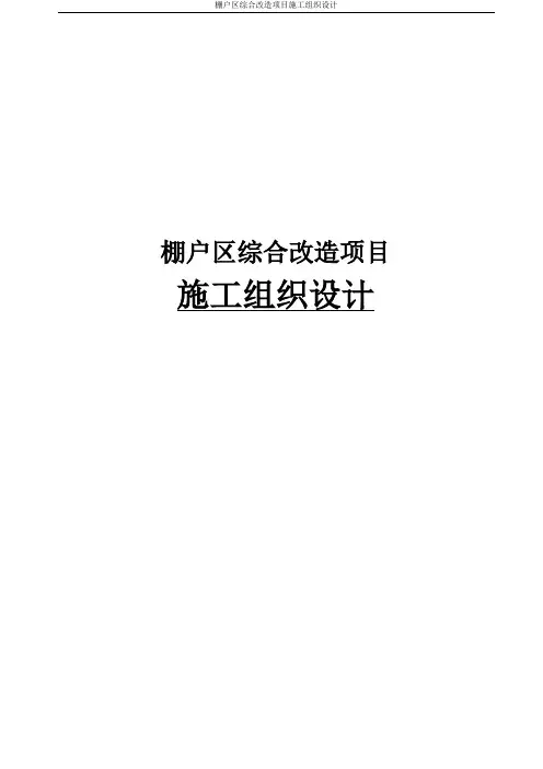 棚户区综合改造项目施工组织设计