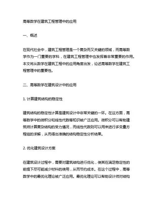 论述高等数学在建筑工程管理中的应用