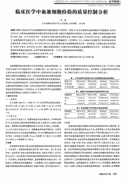 临床医学中血液细胞检验的质量控制分析
