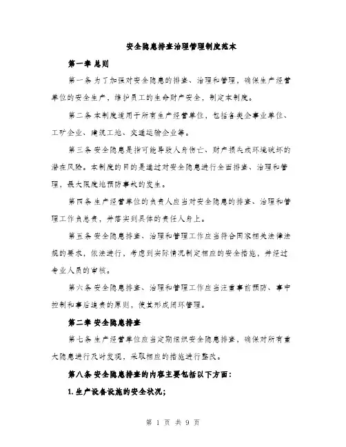 安全隐患排查治理管理制度范本（三篇）