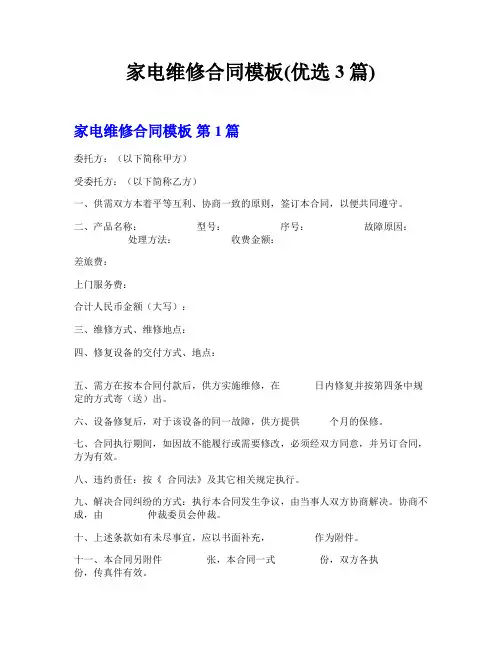 家电维修合同模板(优选3篇)