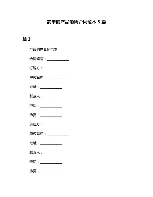 简单的产品销售合同范本3篇