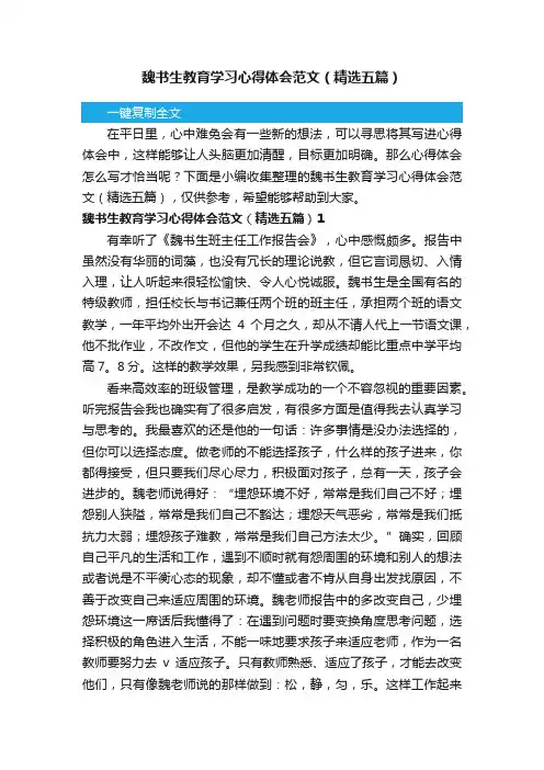 魏书生教育学习心得体会范文（精选五篇）
