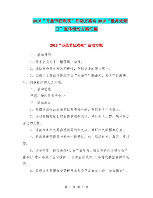 2018“万圣节狂欢夜”活动方案与2018“世界无烟日”宣传活动方案汇编.doc