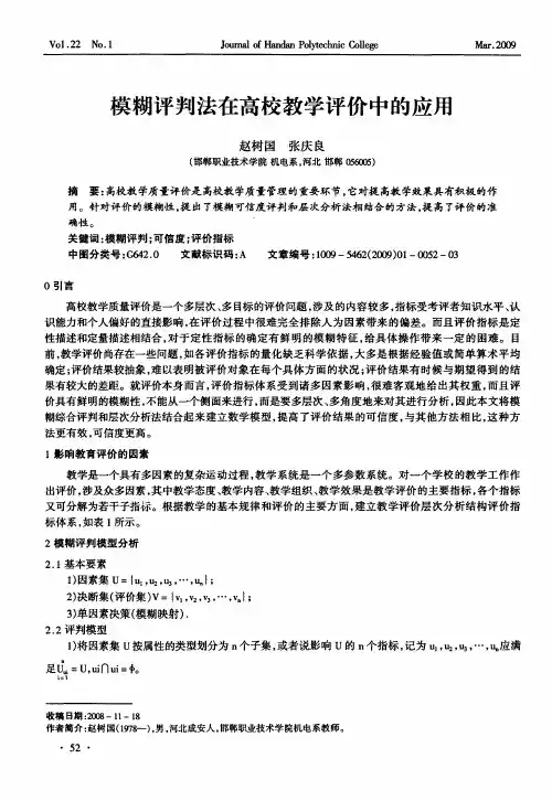 模糊评判法在高校教学评价中的应用