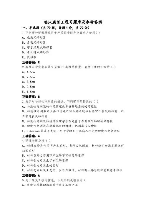 临床康复工程习题库及参考答案