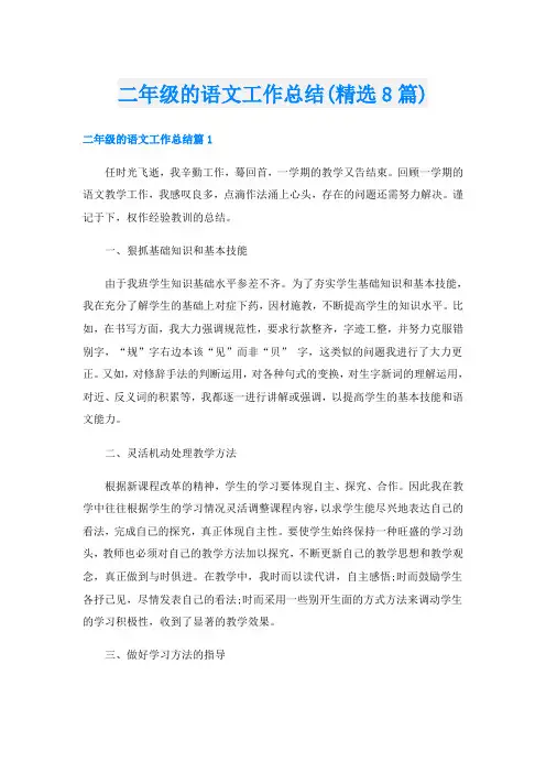 二年级的语文工作总结(精选8篇)