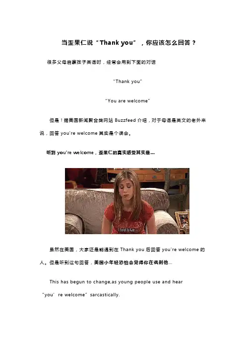 【英语小知识分享】当歪果仁说“Thank you”,你应该怎么回答？