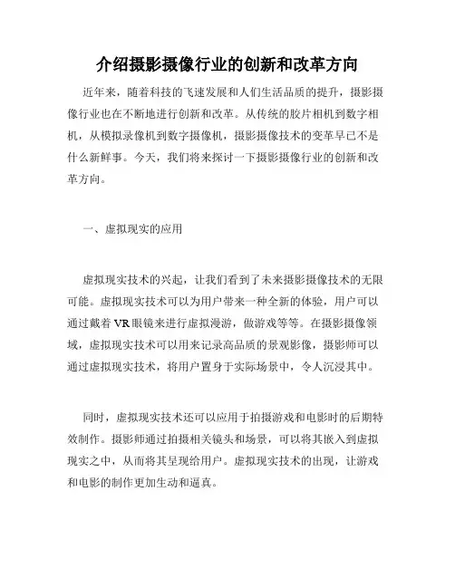 介绍摄影摄像行业的创新和改革方向