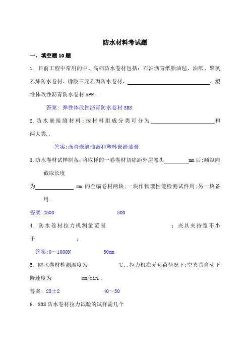 防水卷材试题