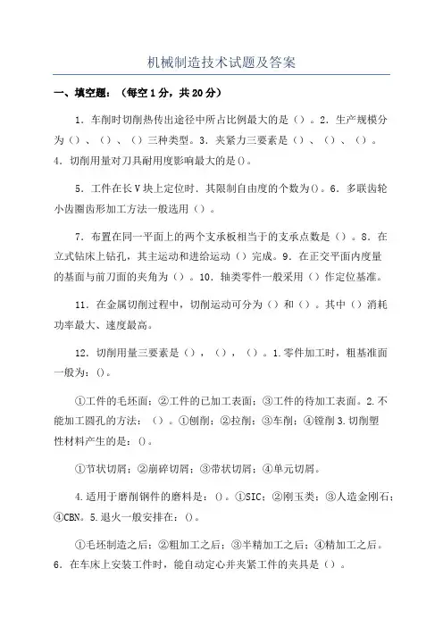 机械制造技术试题及答案