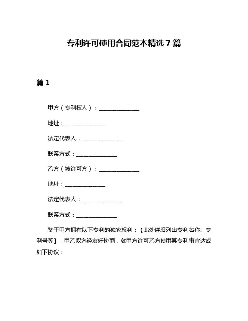 专利许可使用合同范本精选7篇