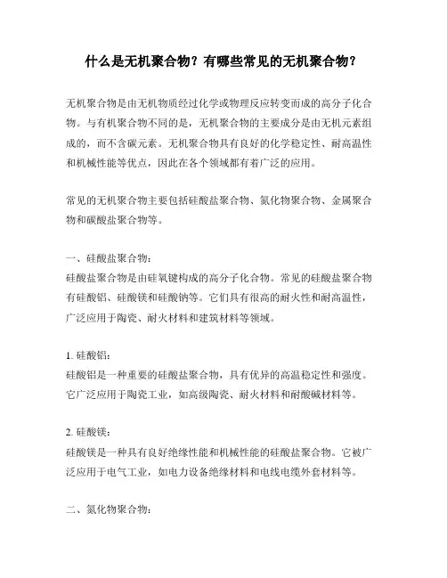 什么是无机聚合物？有哪些常见的无机聚合物？