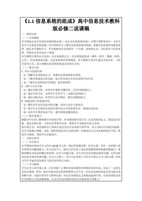 《1.1信息系统的组成》高中信息技术教科版必修二说课稿