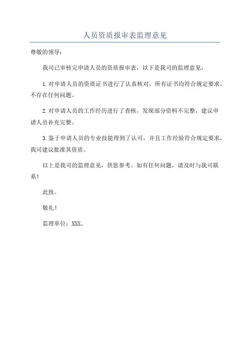 人员资质报审表监理意见