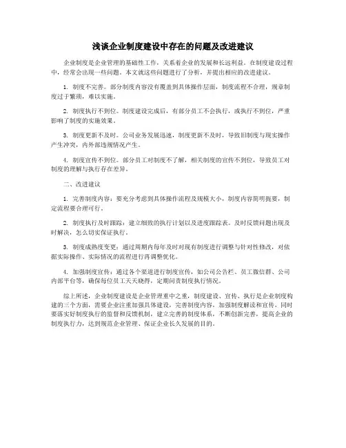 浅谈企业制度建设中存在的问题及改进建议