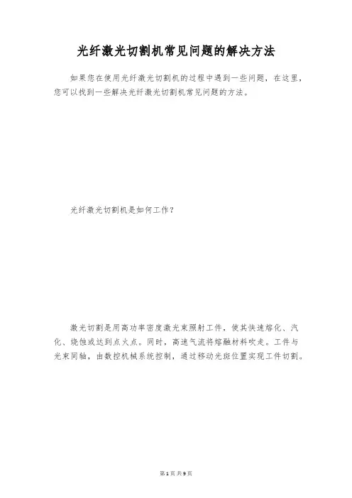 光纤激光切割机常见问题的解决方法