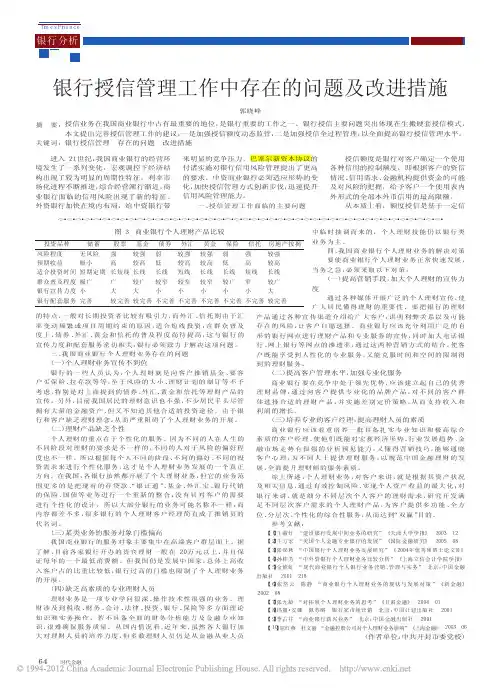 银行授信管理工作中存在的问题及改进措施