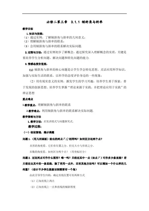 人教A版高中数学必修二 3-1-1 倾斜角与斜率 教案 精品
