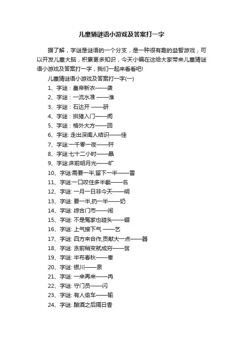 儿童猜谜语小游戏及答案打一字