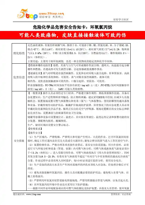 环氧氯丙烷危害安全告知卡