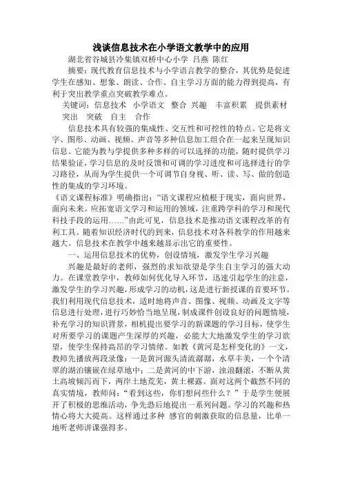 浅谈信息技术在小学语文教学中的应用1