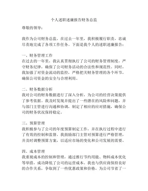 个人述职述廉报告财务总监