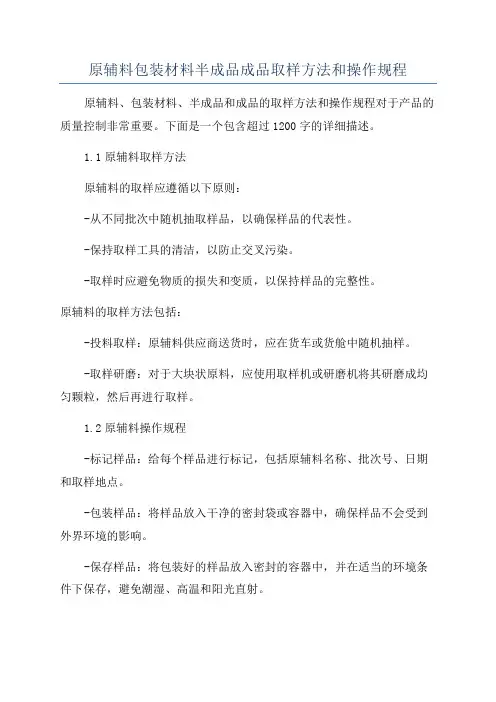 原辅料包装材料半成品成品取样方法和操作规程