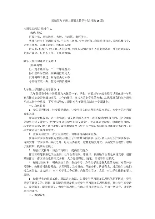部编版九年级上册语文教学计划(精选16篇)