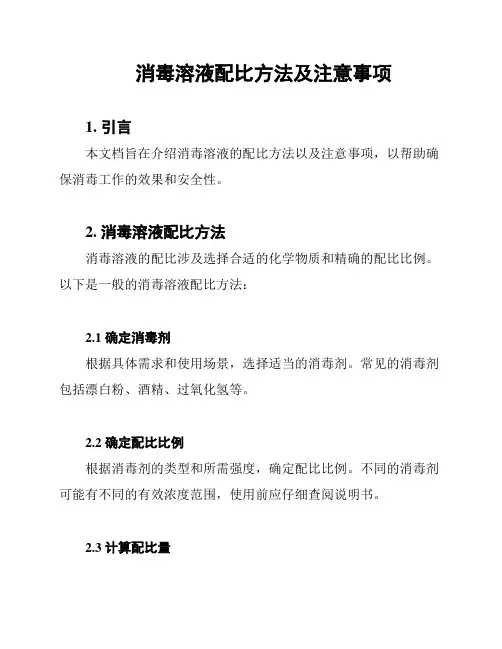 消毒溶液配比方法及注意事项
