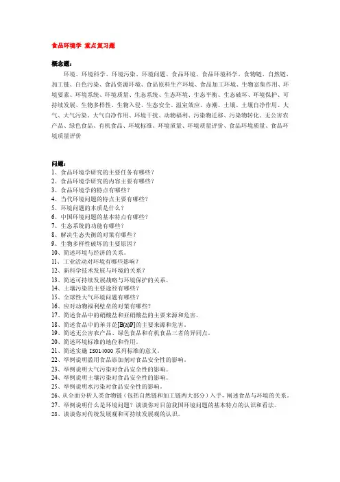 食品环境学复习题2010.6.23