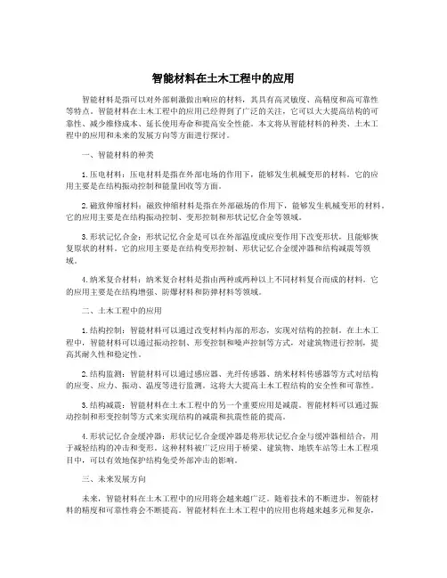 智能材料在土木工程中的应用