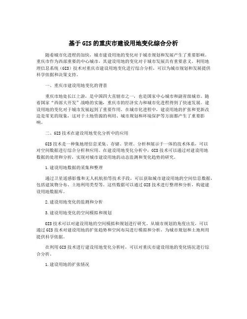 基于GIS的重庆市建设用地变化综合分析