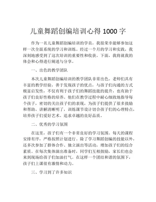 儿童舞蹈创编培训心得1000字