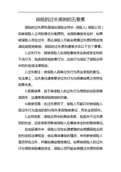 保险的过失原则的五要素