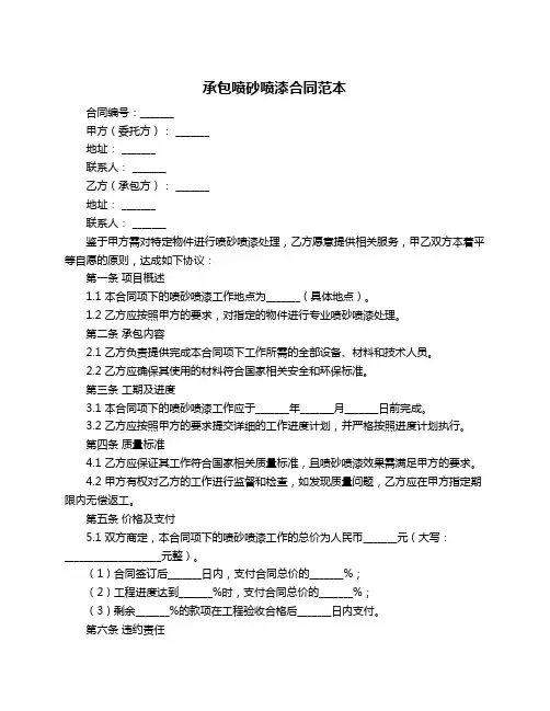 承包喷砂喷漆合同范本