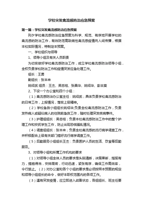 学校突发禽流感防治应急预案