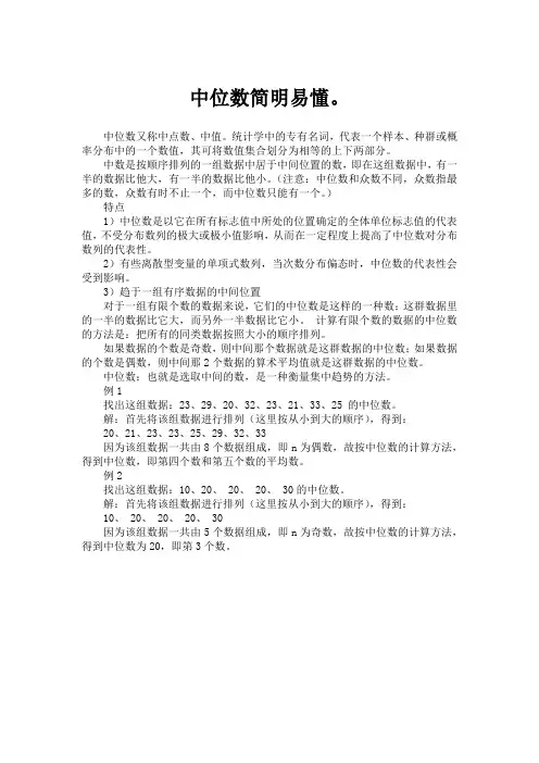 中位数简明易懂。