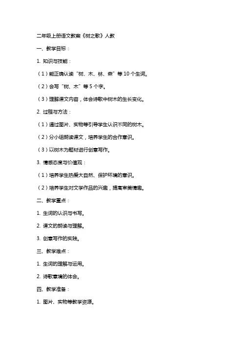 二年级上册语文教案树之歌  人教