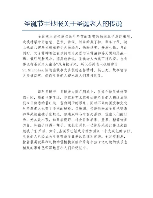 圣诞节手抄报关于圣诞老人的传说文字稿