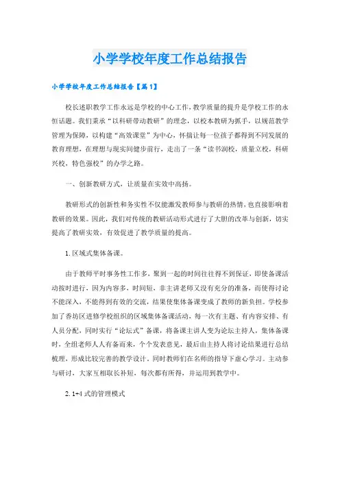 小学学校年度工作总结报告