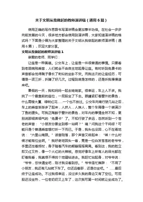 关于文明从我做起的教师演讲稿（通用6篇）