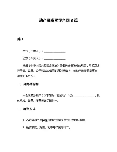 动产融资买卖合同8篇