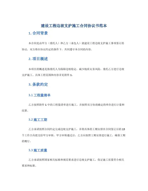 建设工程边坡支护施工合同协议书范本