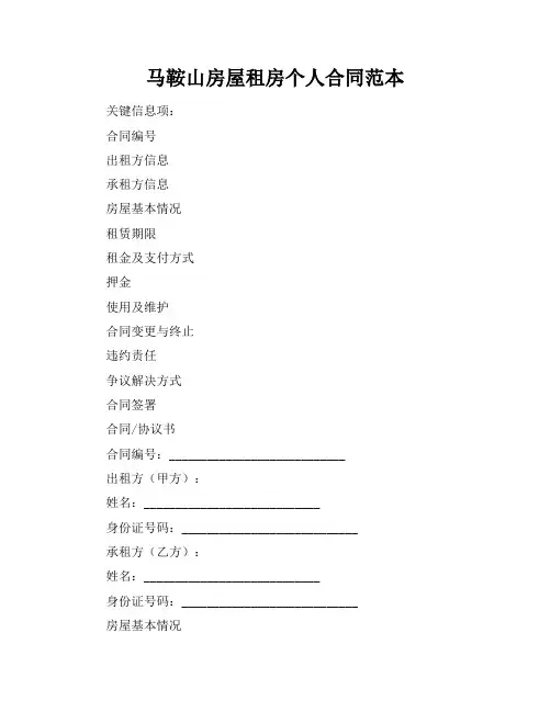 马鞍山房屋租房个人合同范本